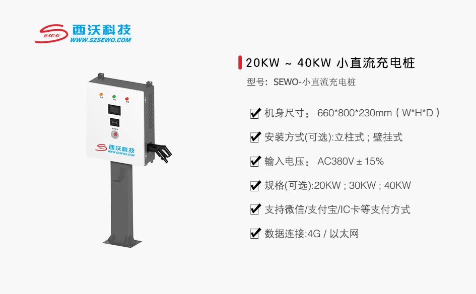 SEWO 20KW/30KW/40KW 小直流充電樁 (運營版)